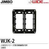 【JIMBO】J-WIDEシリーズ 絶縁取付枠 ２連用 WJK－2