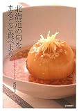 北海道の旬をまるごと食べよう―ストック&アレンジレシピ/