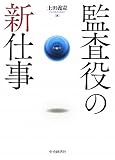 監査役の新仕事