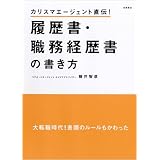 カリスマエージェント直伝! 履歴書・職務経歴書の書き方