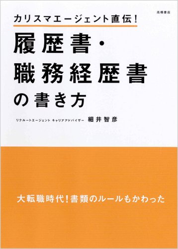 カリスマエージェント直伝! 履歴書・職務経歴書の書き方
