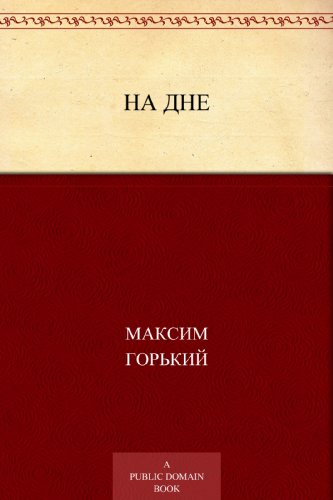 На дне (Russian Edition)