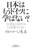 日本はもうドイツに学ばない?―20世紀の戦争をどう克服すべきか