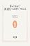 Twitterで英語をつぶやいてみる (生活人新書)