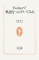 Twitterで英語をつぶやいてみる (生活人新書)