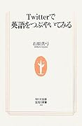 Twitterで英語をつぶやいてみる (生活人新書)