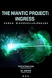 イングレス ザ・ナイアンティック・プロジェクト