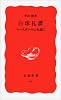 白球礼讃―ベースボールよ永遠に (岩波新書)
