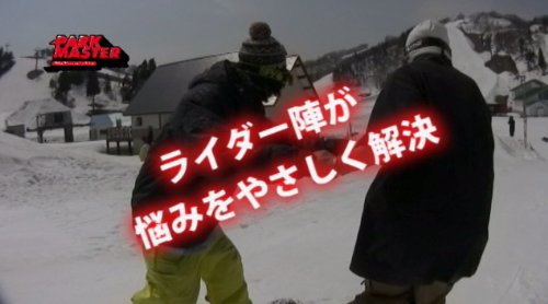 【スノーボード DVD】 Freerun PARKMASTER ~パーク How To~ [DVD]