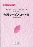 ケアマネージャー・ケアクラークのための介護サービスコード表(合成単位数付) 2009年4月改訂版