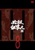 ɬ���Ż���III VOL.8 [DVD]