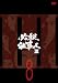 必殺仕事人III VOL.8 [DVD]でAmazonアフィリエイトツール