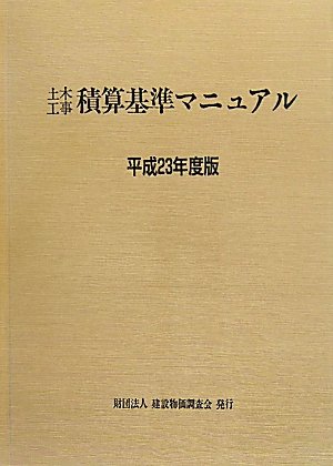 土木工事積算基準マニュアル〈平成23年度版〉のJPEG画像