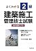 よくわかる!2級建築施工管理技士試験―合確を確実にする (国家・資格シリーズ 138)