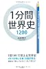 1分間世界史1200