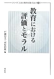 教育における評価とモラル (シリーズ日本の教育を問いなおす)