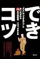 できコツ “凡人”が“できるヤツ”と思い込まれる50の行動戦略