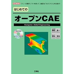 はじめてのオープンCAE (I・O BOOKS)