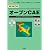はじめてのオープンCAE (I・O BOOKS)