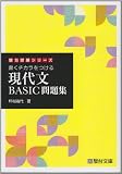 書くチカラをつける現代文BASIC問題集 (駿台受験シリーズ)