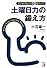 ビジネスセンス10倍アップ 土曜日力の鍛え方 (アスカビジネス)