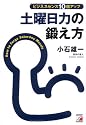 ビジネスセンス10倍アップ 土曜日力の鍛え方 (アスカビジネス)