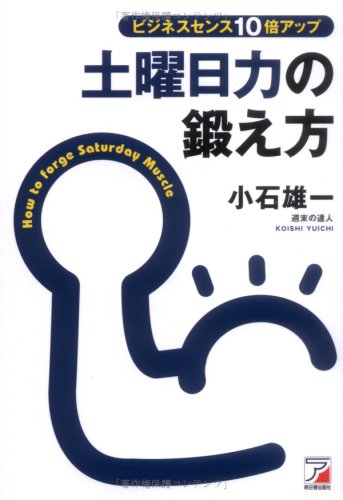 ビジネスセンス10倍アップ 土曜日力の鍛え方 (アスカビジネス)