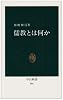 儒教とは何か (中公新書)