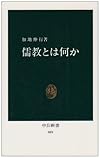 儒教とは何か (中公新書)