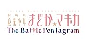 劇場版 魔法少女まどか☆マギカ The Battle Pentagram 限定版BOX (初回同梱特典 マミさんに電話できる! ボイスワールド「巴マミのホットライン」 同梱)