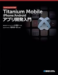 Titanium Mobile iPhone/Androidアプリ開発入門―JavaScriptだけで作る