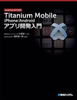 Titanium Mobile iPhone/Androidアプリ開発入門―JavaScriptだけで作る