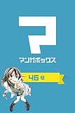 マンガボックス