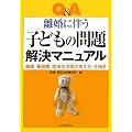 Q&A 離婚に伴う子どもの問題解決マニュアル―親権、養育費、面接交渉等の考え方・手続き