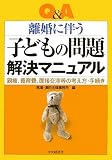 Q&A 離婚に伴う子どもの問題解決マニュアル―親権、養育費、面接交渉等の考え方・手続き