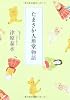 たまさか人形堂物語