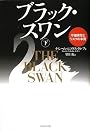 ブラック・スワン[下]―不確実性とリスクの本質