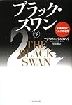 ブラック・スワン[下]―不確実性とリスクの本質