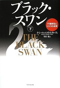 ブラック・スワン[下]―不確実性とリスクの本質