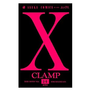 【クリックで詳細表示】X(14) (あすかコミックス) 電子書籍： CLAMP： Kindleストア