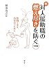 続・対人援助職の燃え尽きを防ぐ 発展編: 仲間で支え、高め合うために