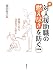 続・対人援助職の燃え尽きを防ぐ 発展編: 仲間で支え、高め合うために
