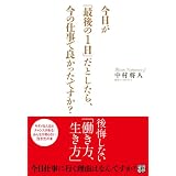 今日が「最後の１日」だとしたら、今の仕事で良かったですか？