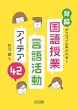 「対話」がクラスにあふれる! 国語授業・言語活動アイデア42