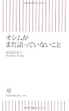 オシムがまだ語っていないこと (朝日新書49)