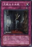 遊戯王 正統なる血統 【ノーマル】 SD17-JP038