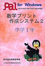 数学プリント作成システム 2 中学1年