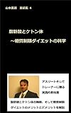 脂肪酸とケトン体　?糖質制限ダイエットの科学: 山本義徳 業績集 ４