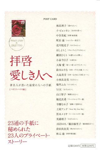 拝啓 愛しき人へ林 真理子