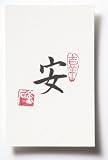 Handcrafted Art - Chinese Calligraphy Small 3X5 Print - Calm/Safe